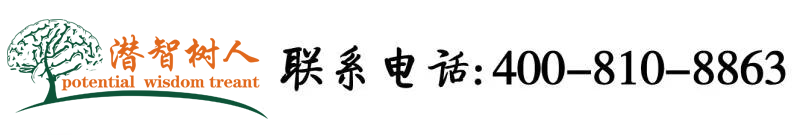 爆艹黑丝自慰美女北京潜智树人教育咨询有限公司